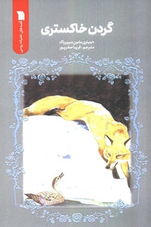 نمایش جزئیات برای  گردن خاکستری تصویر  گردن خاکستری