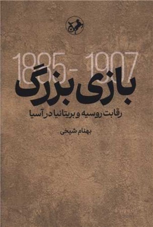 نمایش جزئیات برای  بازی بزرگ 1885-1907 (رقابت روسیه و بریتانیا در آسیا) تصویر  بازی بزرگ 1885-1907 (رقابت روسیه و بریتانیا در آسیا)