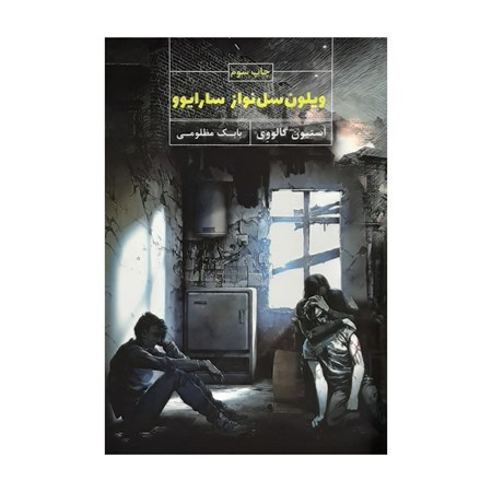 نمایش جزئیات برای  ویلونسلنواز سارایوو تصویر  ویلونسلنواز سارایوو