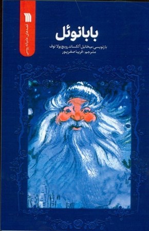 نمایش جزئیات برای  بابانوئل تصویر  بابانوئل