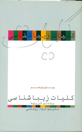 نمایش جزئیات برای  کلیات زیباشناسی تصویر  کلیات زیباشناسی