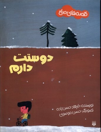 نمایش جزئیات برای  دوستت دارم (قصه های صلح) تصویر  دوستت دارم (قصه های صلح)