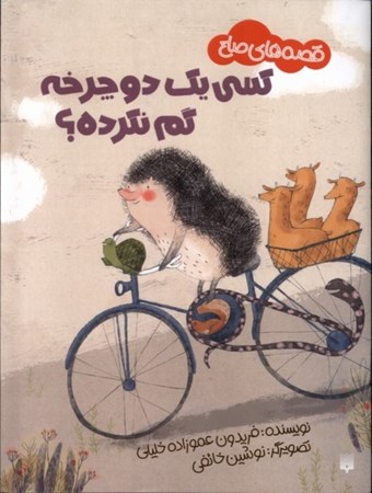 نمایش جزئیات برای  کسی 1 دوچرخه گم نکرده (قصه های صلح) تصویر  کسی 1 دوچرخه گم نکرده (قصه های صلح)