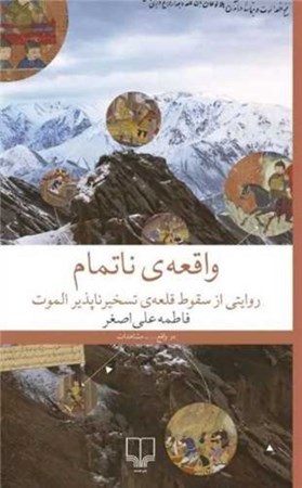 نمایش جزئیات برای  واقعه ناتمام (روایتی از سقوط قلعه تسخیر ناپذیر الموت) تصویر  واقعه ناتمام (روایتی از سقوط قلعه تسخیر ناپذیر الموت)