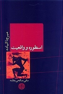 نمایش جزئیات برای  اسطوره و واقعیت تصویر  اسطوره و واقعیت