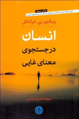 نمایش جزئیات برای  انسان در جستجوی معنای غایی تصویر  انسان در جستجوی معنای غایی
