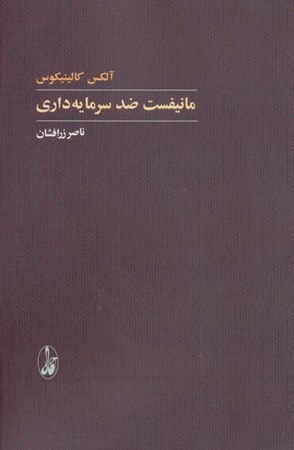 نمایش جزئیات برای  مانیفست ضد سرمایه داری تصویر  مانیفست ضد سرمایه داری