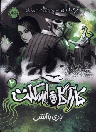 نمایش جزئیات برای  کارآگاه اسکلت 2 (بازی با آتش) تصویر  کارآگاه اسکلت 2 (بازی با آتش)