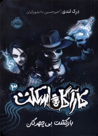 نمایش جزئیات برای  کارآگاه اسکلت 3 (بازگشت بی چهرگان) تصویر  کارآگاه اسکلت 3 (بازگشت بی چهرگان)