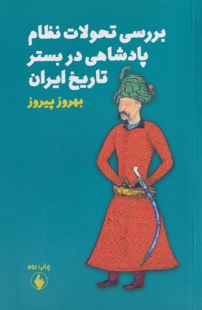نمایش جزئیات برای  بررسی تحولات نظام پادشاهی در بستر تاریخ ایران تصویر  بررسی تحولات نظام پادشاهی در بستر تاریخ ایران