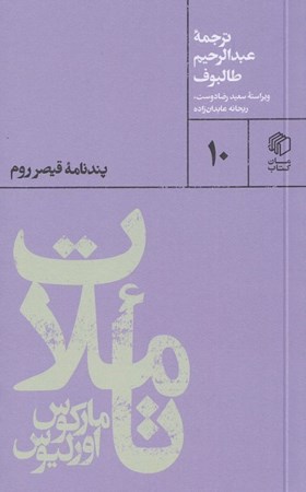 نمایش جزئیات برای  تاملات مارکوس اورلیوس (پندنامه قیصر روم) تصویر  تاملات مارکوس اورلیوس (پندنامه قیصر روم)