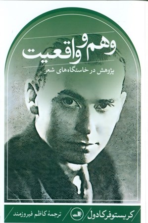 نمایش جزئیات برای  وهم و واقعیت (پژوهش در خاستگاههای شعر) تصویر  وهم و واقعیت (پژوهش در خاستگاههای شعر)