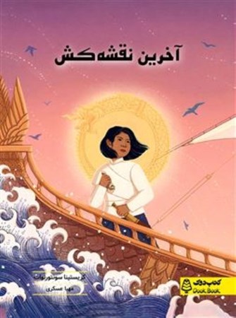 نمایش جزئیات برای  آخرین نقشه کش (مجموعه کتاب های دوک) تصویر  آخرین نقشه کش (مجموعه کتاب های دوک)