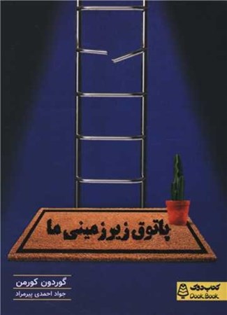 نمایش جزئیات برای  پاتوق زیرزمینی ما (مجموعه کتاب های دوک) تصویر  پاتوق زیرزمینی ما (مجموعه کتاب های دوک)