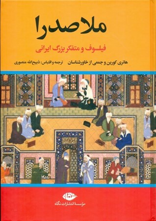نمایش جزئیات برای  صدرالدین شیرازی ملاصدرا فیلسوف و متفکر بزرگ اسلامی تصویر  صدرالدین شیرازی ملاصدرا فیلسوف و متفکر بزرگ اسلامی