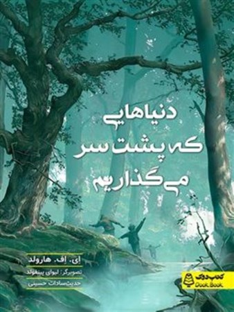 نمایش جزئیات برای  دنیاهایی که پشت سر می گذاریم (مجموعه کتاب های دوک) تصویر  دنیاهایی که پشت سر می گذاریم (مجموعه کتاب های دوک)