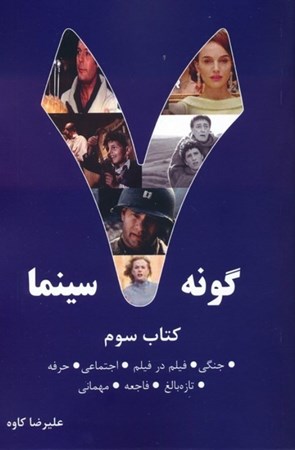 نمایش جزئیات برای  7 گونه سینما (جلد 3) تصویر  7 گونه سینما (جلد 3)