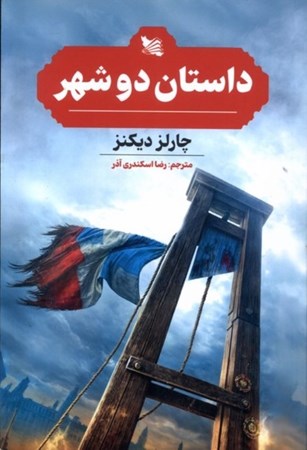 نمایش جزئیات برای  داستان 2 شهر تصویر  داستان 2 شهر