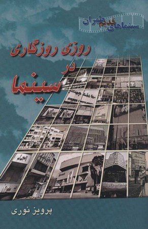 نمایش جزئیات برای  روزی روزگاری در سینما تصویر  روزی روزگاری در سینما