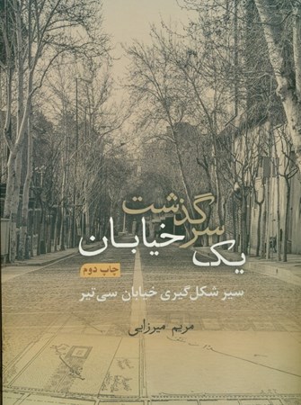 نمایش جزئیات برای  سرگذشت 1 خیابان (سیر شکل گیری خیابان 30 تیر) با قاب تصویر  سرگذشت 1 خیابان (سیر شکل گیری خیابان 30 تیر) با قاب