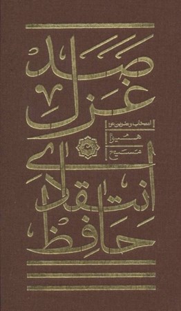 نمایش جزئیات برای  100 غزل انتقادی حافظ تصویر  100 غزل انتقادی حافظ