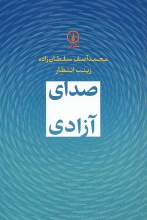 نمایش جزئیات برای  صدای آزادی تصویر  صدای آزادی