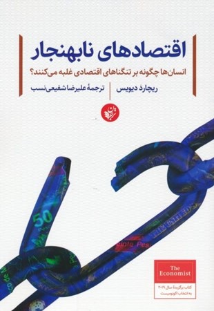 نمایش جزئیات برای  اقتصادهای نابهنجار (انسان ها چگونه بر تنگناهای اقتصادی غلبه می کنند) تصویر  اقتصادهای نابهنجار (انسان ها چگونه بر تنگناهای اقتصادی غلبه می کنند)