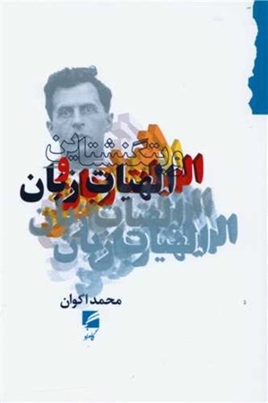 نمایش جزئیات برای  ویتگنشتاین و الهیات زبان تصویر  ویتگنشتاین و الهیات زبان