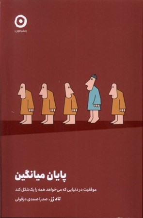 نمایش جزئیات برای  پایان میانگین (موفقیت در دنیایی که می خواهد همه را 1 شکل کند) تصویر  پایان میانگین (موفقیت در دنیایی که می خواهد همه را 1 شکل کند)