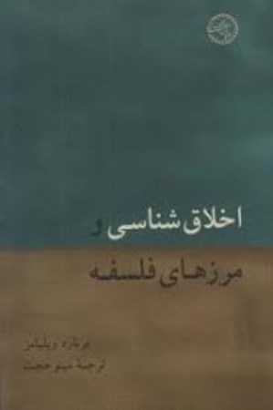 نمایش جزئیات برای  اخلاق شناسی و مرزهای فلسفه تصویر  اخلاق شناسی و مرزهای فلسفه
