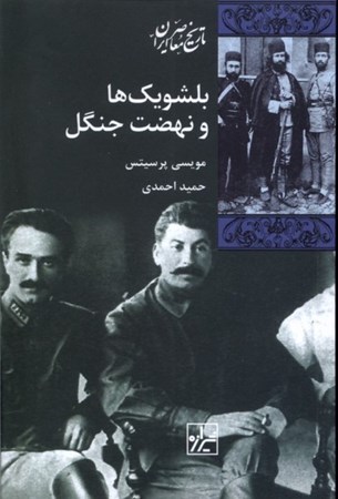 نمایش جزئیات برای  بلشویک ها و نهضت جنگل تصویر  بلشویک ها و نهضت جنگل