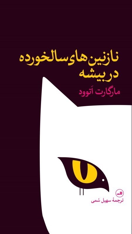 نمایش جزئیات برای  نازنین های سالخورده در بیشه تصویر  نازنین های سالخورده در بیشه