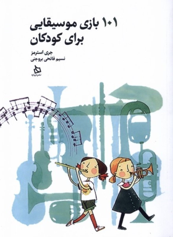 نمایش جزئیات برای  101 بازی موسیقایی برای کودکان تصویر  101 بازی موسیقایی برای کودکان