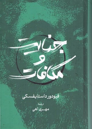 نمایش جزئیات برای  جنایت و مکافات تصویر  جنایت و مکافات