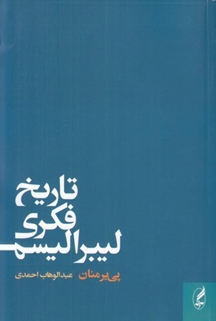 نمایش جزئیات برای  تاریخ فکری لیبرالیسم تصویر  تاریخ فکری لیبرالیسم