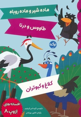 نمایش جزئیات برای  ماده شیر و ماده روباه طاووس و درنا کلاغ و کبوتران (افسانه های ازوپ 8) تصویر  ماده شیر و ماده روباه طاووس و درنا کلاغ و کبوتران (افسانه های ازوپ 8)