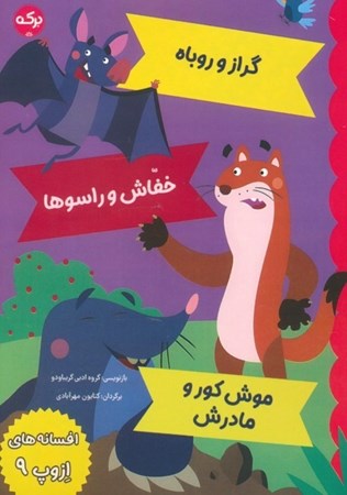 نمایش جزئیات برای  گراز و روباه خفاش و راسوها موش کور و مادرش (افسانه های ازوپ 9) تصویر  گراز و روباه خفاش و راسوها موش کور و مادرش (افسانه های ازوپ 9)