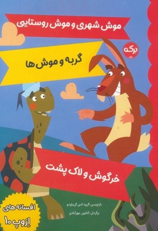 نمایش جزئیات برای  موش شهری و موش روستایی گربه و موش ها خرگوش و لاک پشت (افسانه های ازوپ10) تصویر  موش شهری و موش روستایی گربه و موش ها خرگوش و لاک پشت (افسانه های ازوپ10)