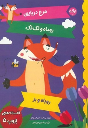 نمایش جزئیات برای  مرغ دریایی روباه و لک لک روباه و بز (افسانه های ازوپ 5) تصویر  مرغ دریایی روباه و لک لک روباه و بز (افسانه های ازوپ 5)