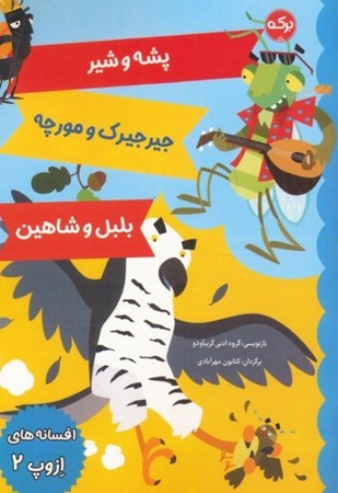 نمایش جزئیات برای  پشه و شیر جیرجیرک و مورچه بلبل و شاهین (افسانه های ازوپ 2) تصویر  پشه و شیر جیرجیرک و مورچه بلبل و شاهین (افسانه های ازوپ 2)