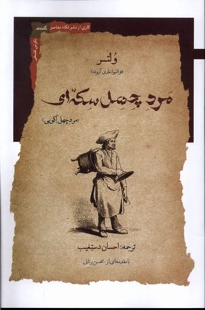 نمایش جزئیات برای  مرد 40 سکه ای (مرد 40 اکویی) تصویر  مرد 40 سکه ای (مرد 40 اکویی)