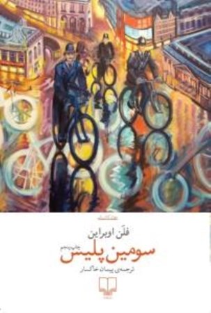 نمایش جزئیات برای  سومین پلیس تصویر  سومین پلیس