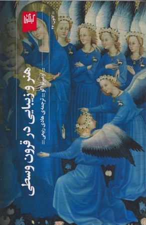 نمایش جزئیات برای  هنر و زیبایی در قرون وسطی تصویر  هنر و زیبایی در قرون وسطی