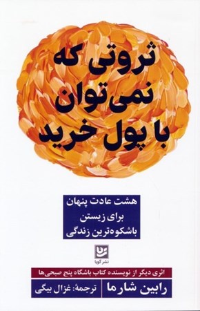نمایش جزئیات برای  ثروتی که نمی توان با پول خرید (8 عادت پنهان برای زیستن باشکوه ترین زندگی) تصویر  ثروتی که نمی توان با پول خرید (8 عادت پنهان برای زیستن باشکوه ترین زندگی)