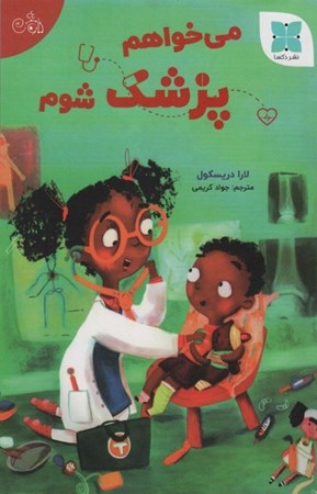 نمایش جزئیات برای  می خواهم پزشک شوم تصویر  می خواهم پزشک شوم