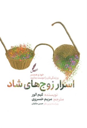 نمایش جزئیات برای  اسرار زوج های شاد (خودتان همسرتان و زندگی تان را دوست بدارید) تصویر  اسرار زوج های شاد (خودتان همسرتان و زندگی تان را دوست بدارید)