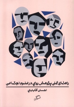 نمایش جزئیات برای  راهنما عملی پژوهش روایی در علوم اجتماعی تصویر  راهنما عملی پژوهش روایی در علوم اجتماعی