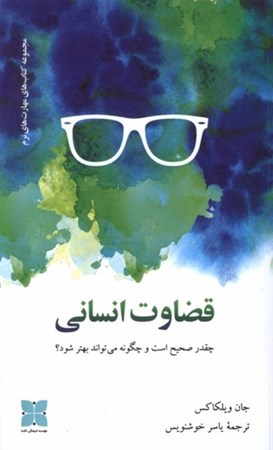 نمایش جزئیات برای  قضاوت انسانی (چقدر صحیح است و چگونه می تواند بهتر شود) تصویر  قضاوت انسانی (چقدر صحیح است و چگونه می تواند بهتر شود)