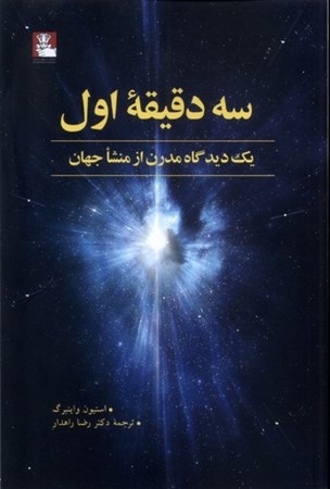 نمایش جزئیات برای  3 دقیقه اول (1 دیدگاه مدرن از منشا جهان) تصویر  3 دقیقه اول (1 دیدگاه مدرن از منشا جهان)