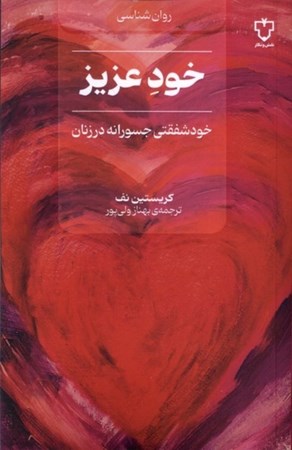 نمایش جزئیات برای  خود عزیز (چگونه زنان می توانند با مهار مهربانی شان عقاید خود را آزادانه بیان کنند قدرتشان را به دست آورند و شکوفا شوند) تصویر  خود عزیز (چگونه زنان می توانند با مهار مهربانی شان عقاید خود را آزادانه بیان کنند قدرتشان را به دست آورند و شکوفا شوند)